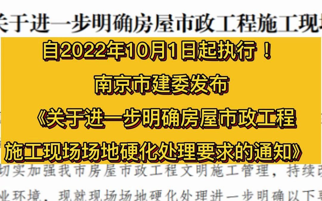 [图]《关于进一步明确房屋市政工程施工现场场地硬化处理要求的通知》南京市建委发布，自2022年10月1日起执行！