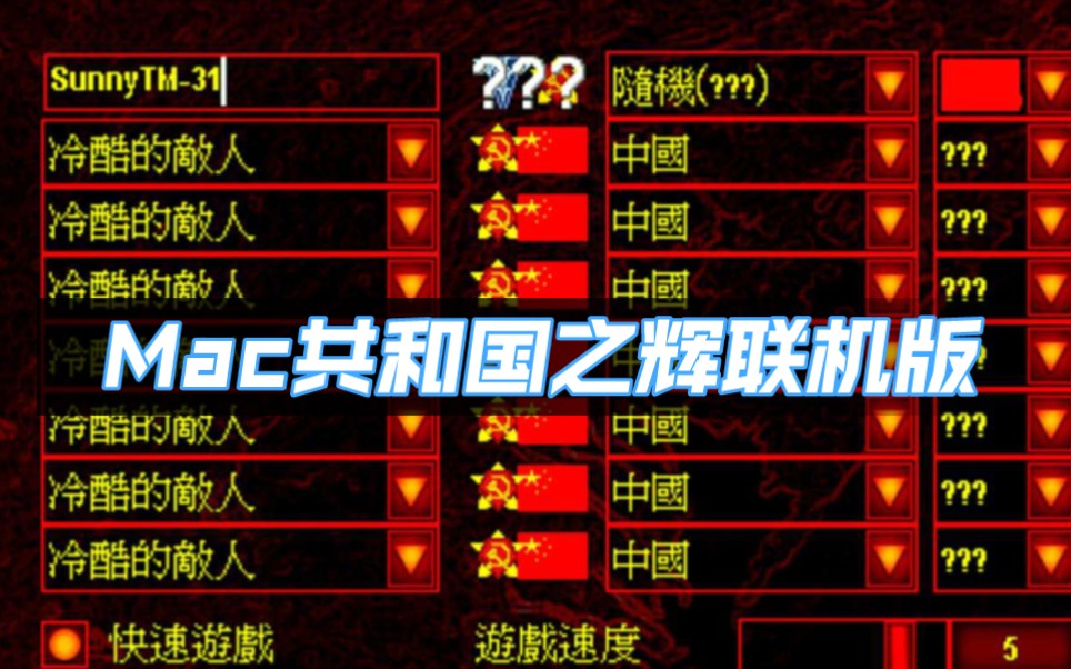 [图]Mac红色警戒2 共和国之辉 可与windows版本联机
