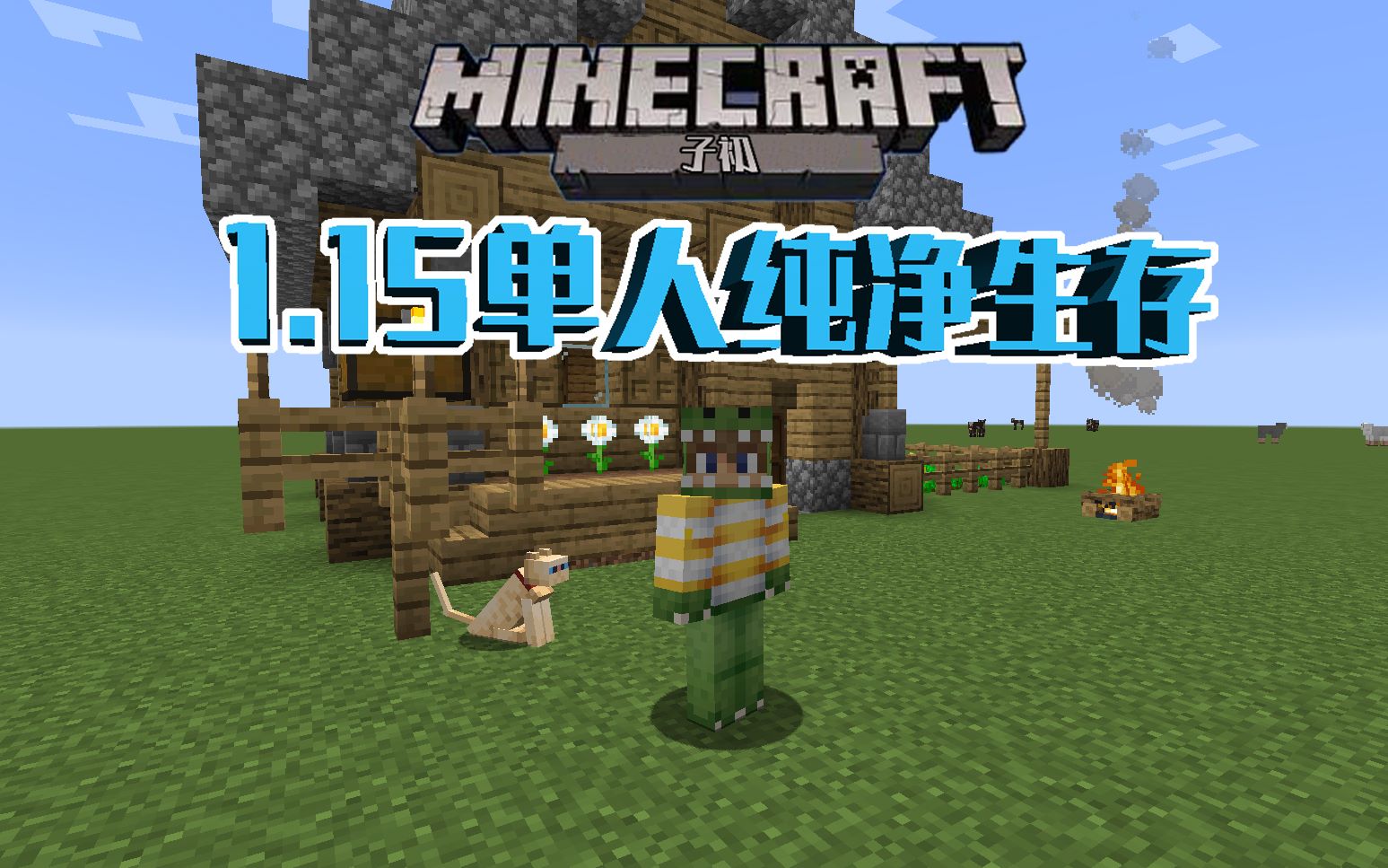 子初minecraft1 15原版纯净生存ep1 迷路还能发现村庄 52donghua Net