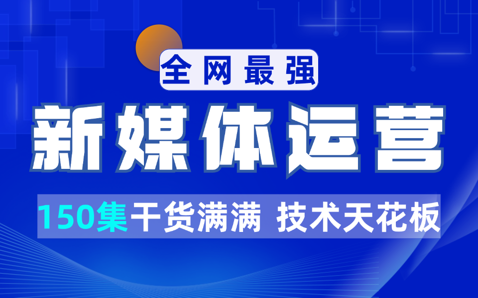 快速入门新媒体运营,B站最用心的小红书运营深度学习教程,7天学完就业上岗!短视频变现,抖音运营玩法教学,包教会!哔哩哔哩bilibili