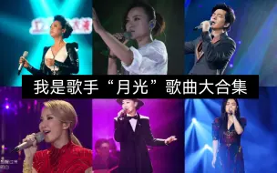 Download Video: 【我是歌手节目上歌手演绎歌曲名中带有“月光”二字的歌曲集锦】你最喜欢哪首歌曲的演绎？