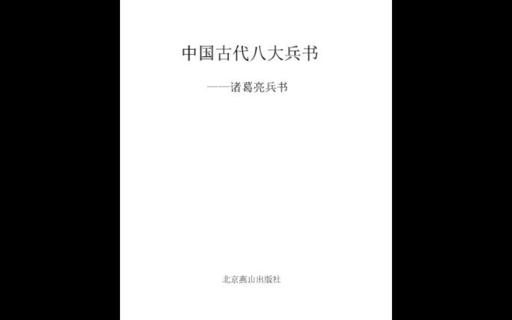 [图]《中国古代八大兵书--诸葛亮兵书》电子书PDF