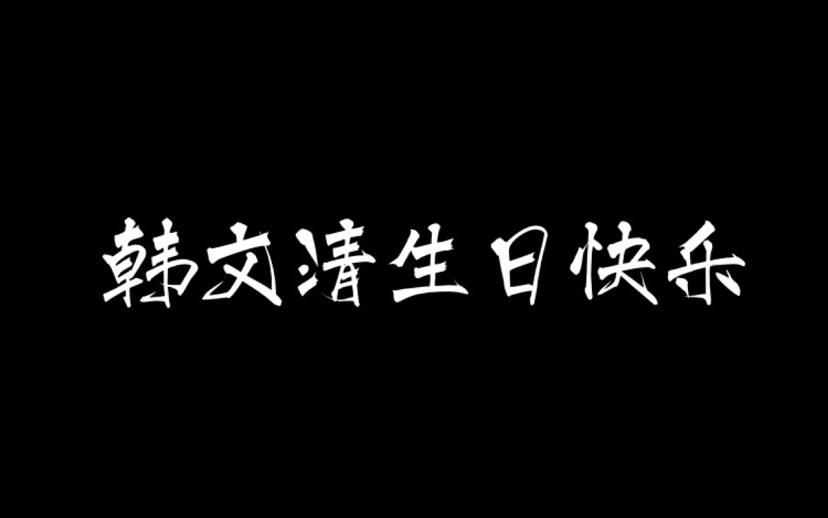 韩文清生日快乐