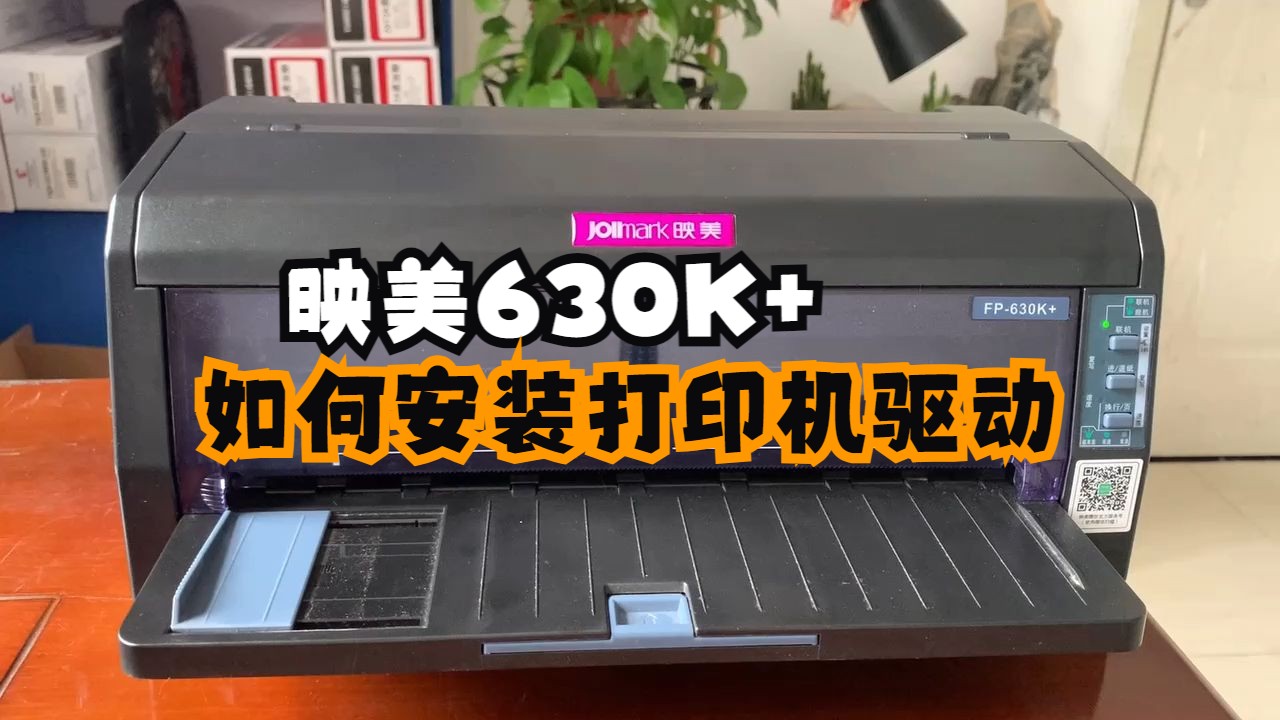 映美630K+如何安装打印机驱动