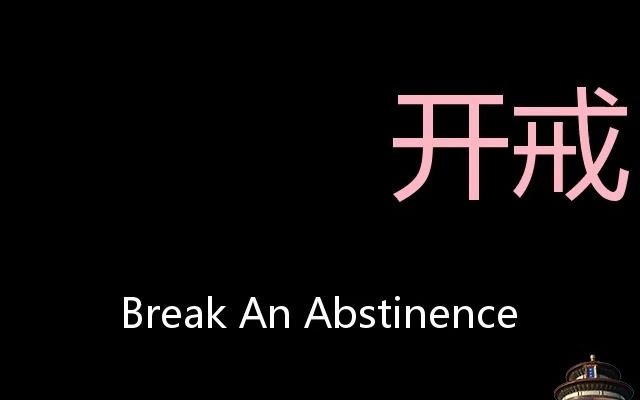 开戒 Chinese Pronunciation break an abstinence哔哩哔哩bilibili