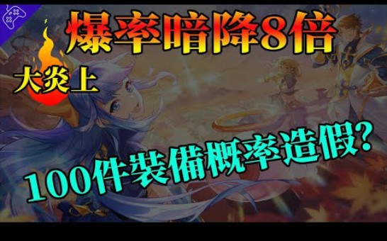 '仙境传说'成了第二个'枫之谷'暗降8倍爆率,100件装备中招,韩监管启动调查!屡抽屡沉或许不是你脸黑,而是厂商暗改爆率...网络游戏热门视频