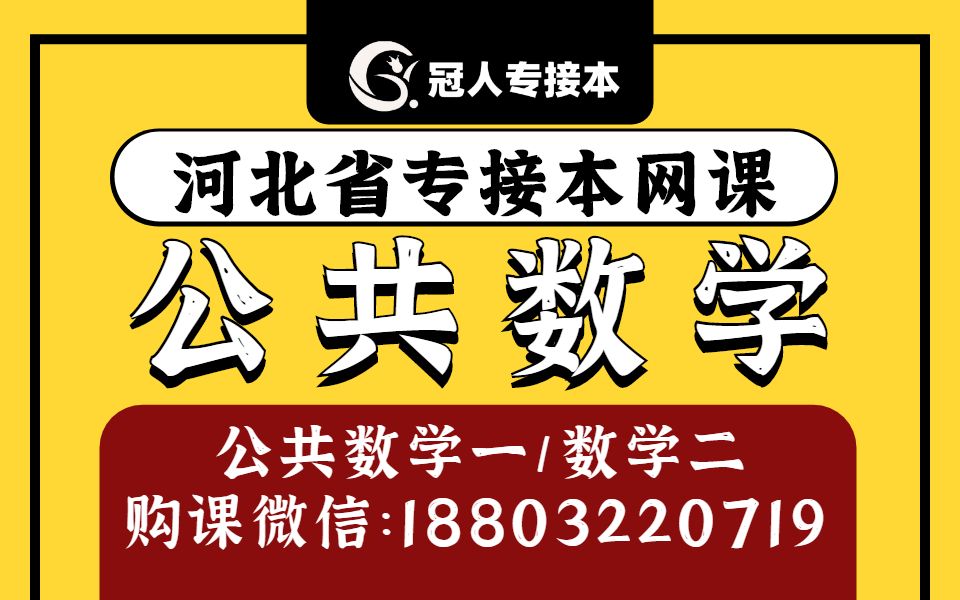 [图]河北专升本 河北专接本 河北专升本数学 河北专升本公共数学 河北省专接本网课 专接本公共数学 河北省专接本考试大纲 河北专升本数学一数学二