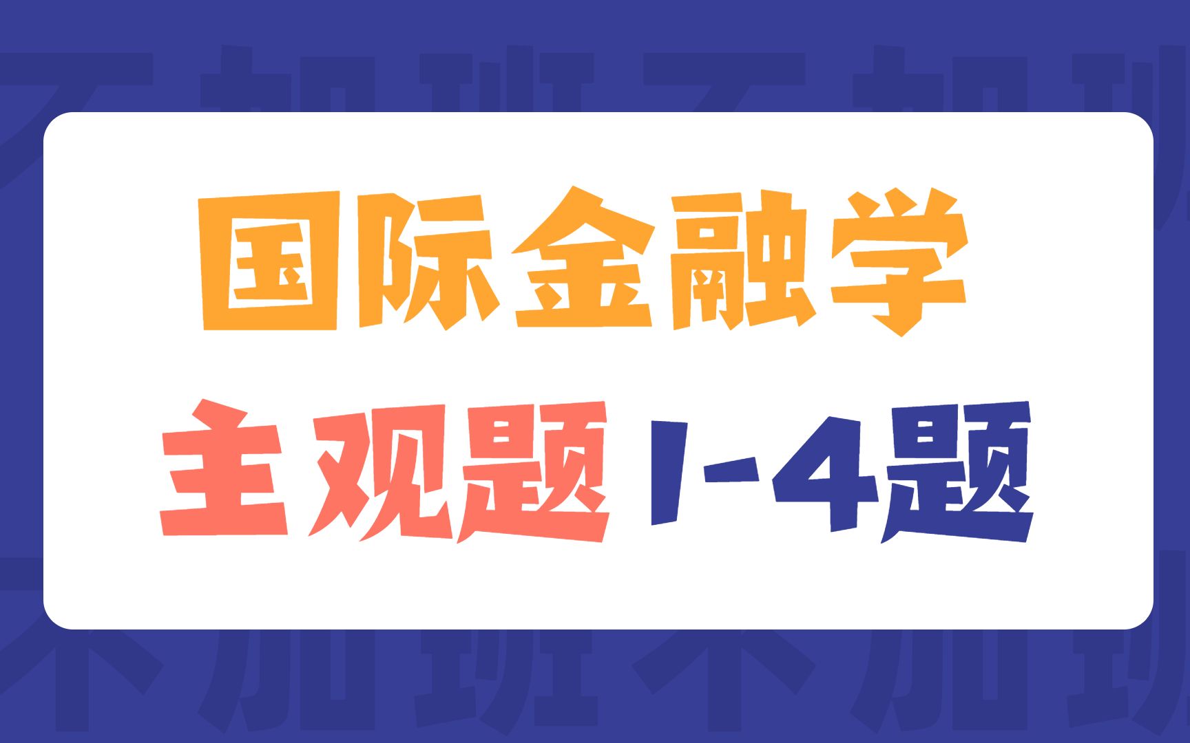 23金融专硕考研|国际金融学经典习题精讲|主观题14题|院校431金融真题精讲哔哩哔哩bilibili