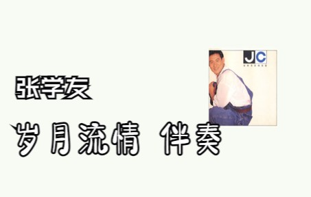 [图]岁月流情伴奏【张学友】