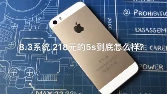 （捡垃圾）8.3系统，土豪金的5s历经六年到现在究竟怎么样？