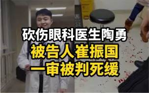 Download Video: 砍伤眼科医生陶勇，被告人崔振国一审被判死缓