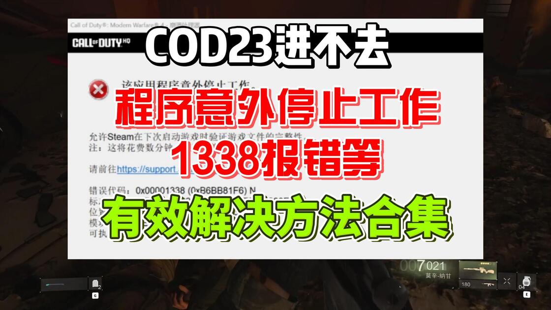 cod23各类意外停止工作报错、1338报错进不去有效解决_哔哩哔哩bilibili_使命召唤