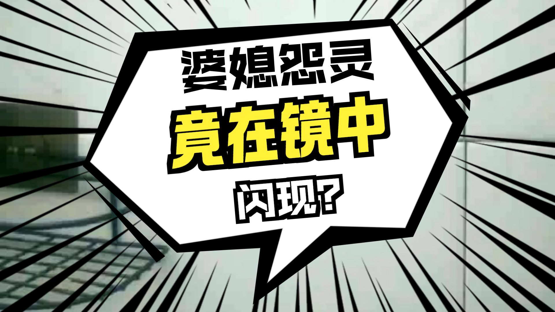 新凶宅  26.8.23     户外探险大壮