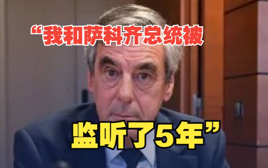 法国前总理:“我和萨科齐总统被美国国家安全局监听了5年”哔哩哔哩bilibili