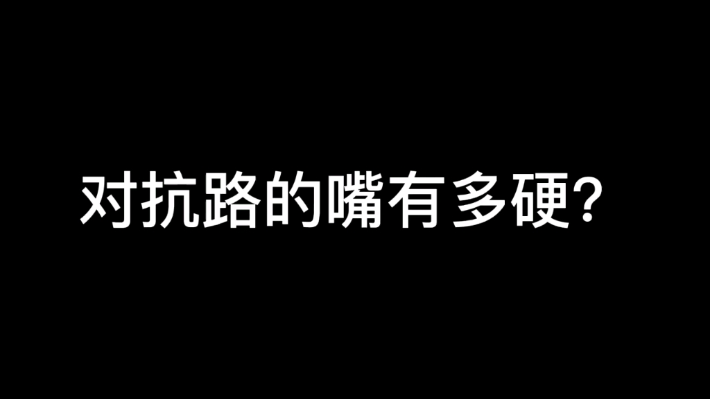 [图]李信浑身都是软的，只有嘴是硬的