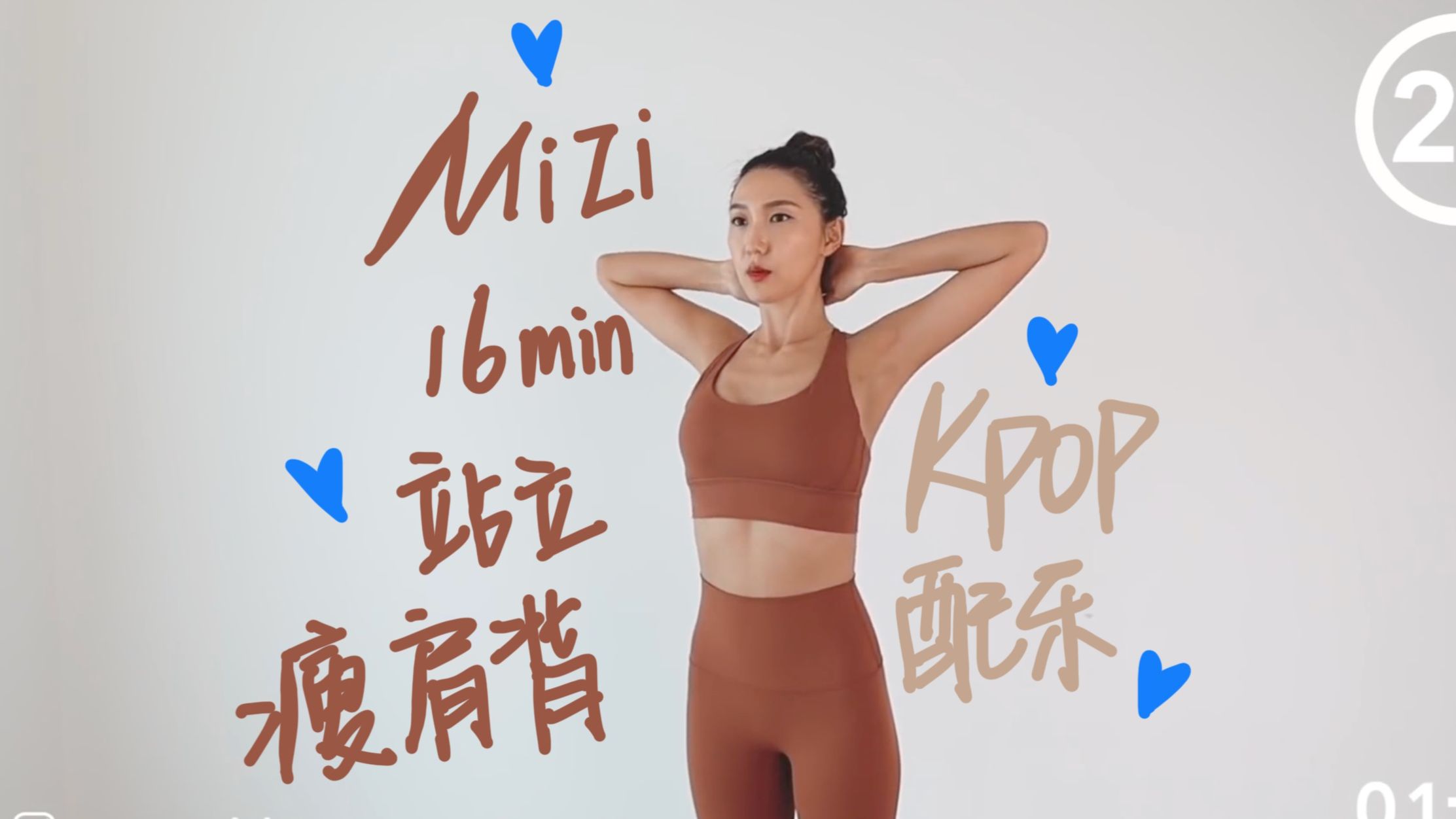 [图]自用｜MIZI｜16分钟站立瘦肩背+KPOP配乐｜新年瘦背大挑战！