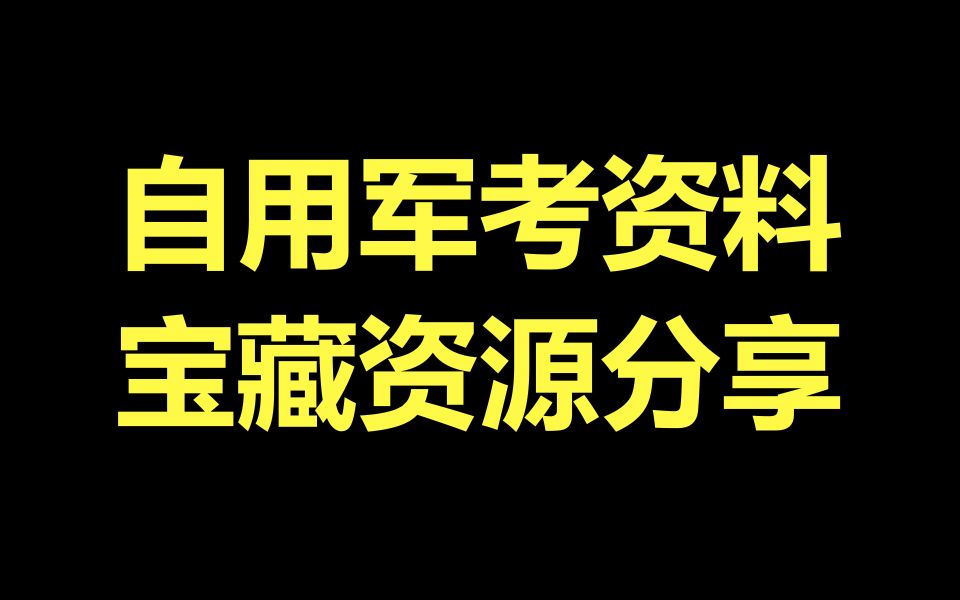 2025军考提干自用军考宝藏资源分享 2025军考网课资源 军考教材推荐 大学生提干考试2025备考 大学生士兵提干网课 提干是什么意思 提干考试 提干班长...