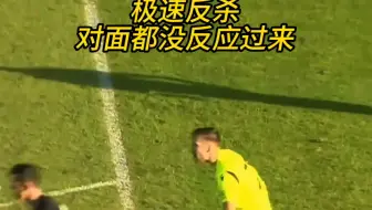 这就是别太高兴的太早 你不知下一秒时高兴还是痛苦😂 #足球 #反杀 #体育