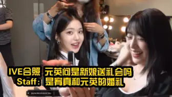 宥元史上最伟大的一句话！ive工作人员：这是宥真和元英的婚礼