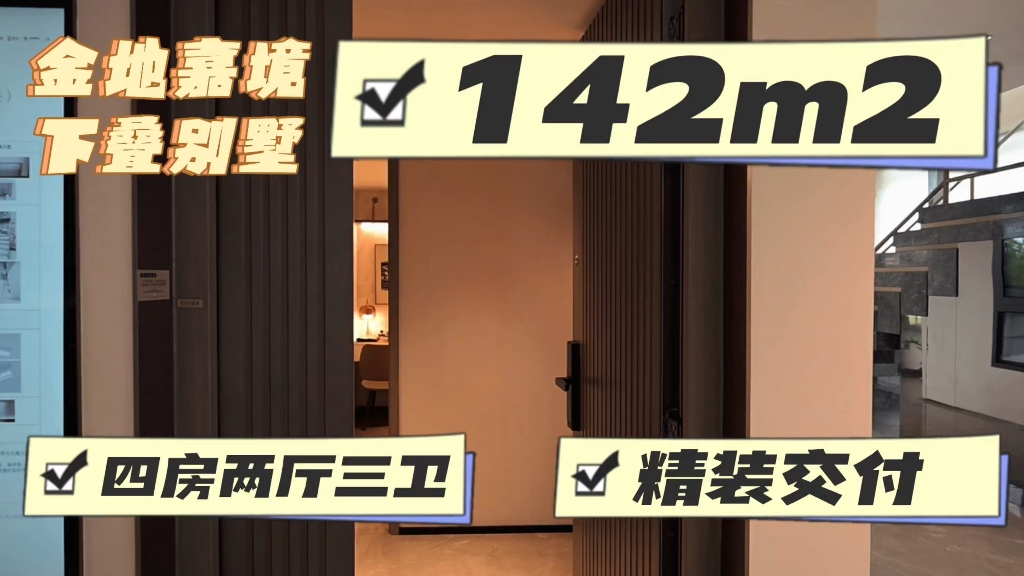 首付174万起,金地嘉境142平米下叠四房两厅三卫精装样板间展示哔哩哔哩bilibili