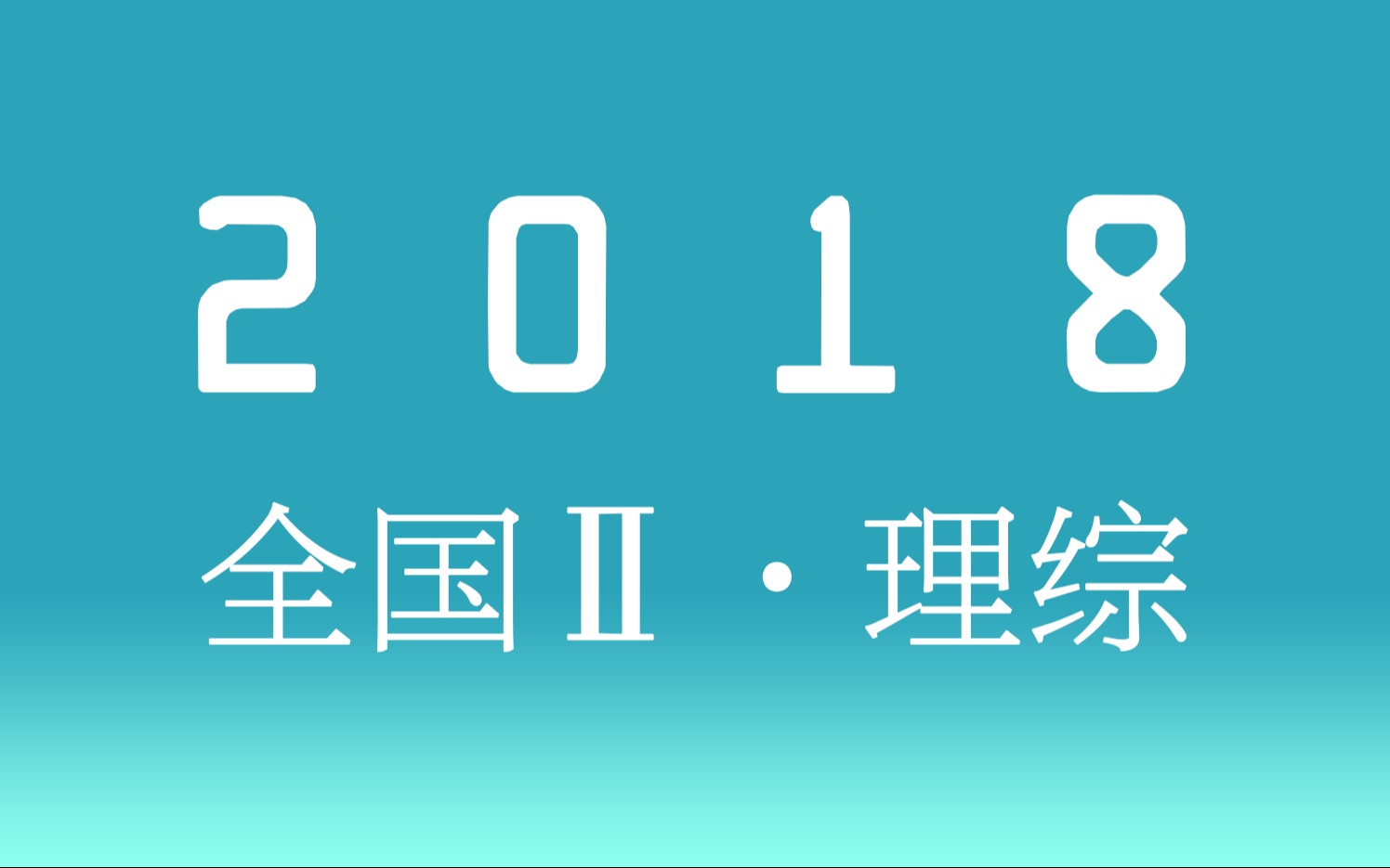 [图]十年真题16丨2018全国二卷丨理科综合