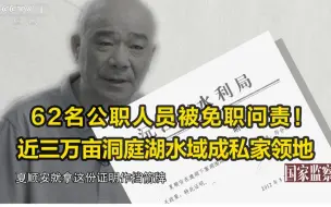 Video herunterladen: 近三万亩洞庭湖水域成私家领地，62名公职人员被免职问责