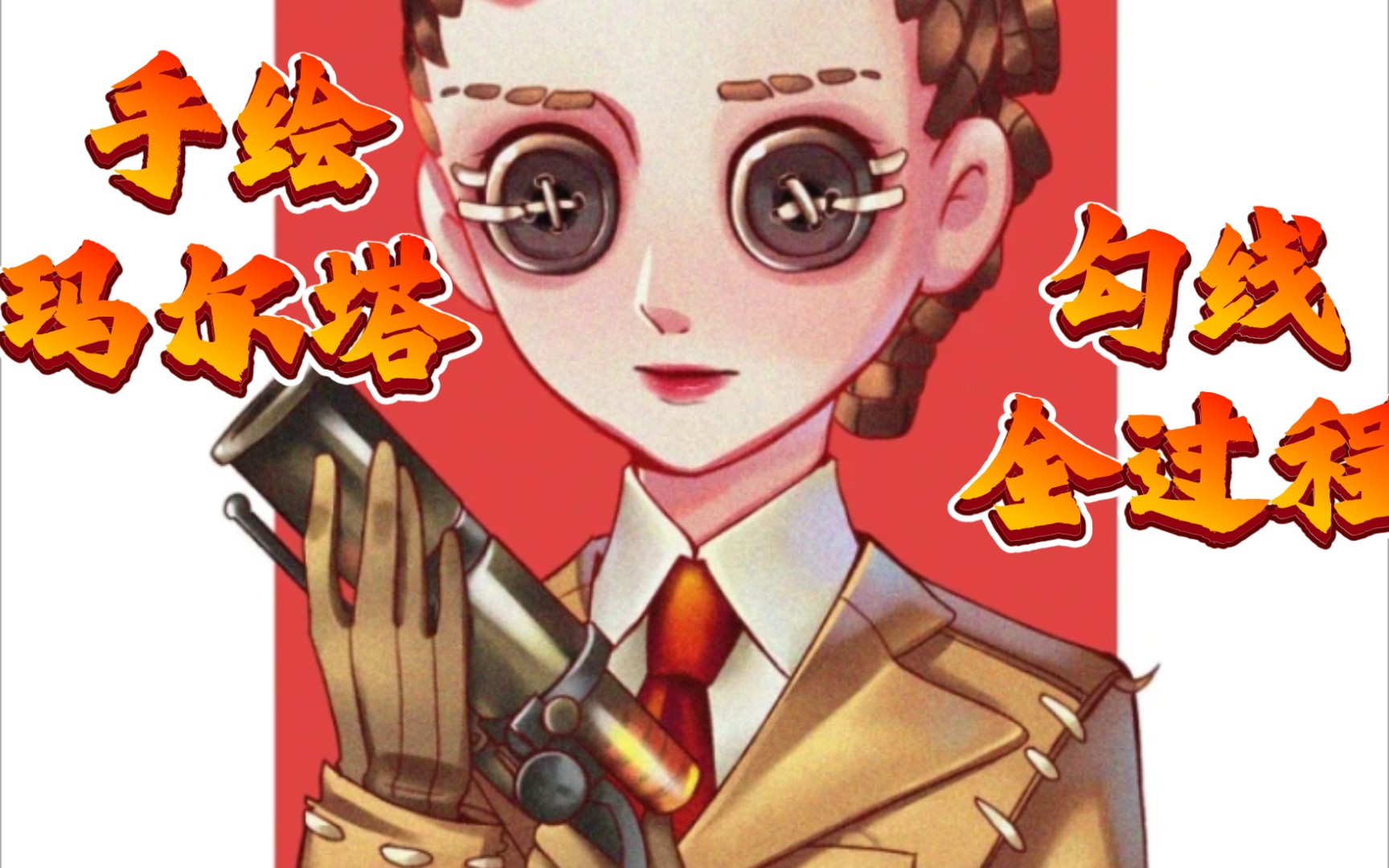 手绘第五空军玛尔塔勾线全过程_哔哩哔哩_bilibili