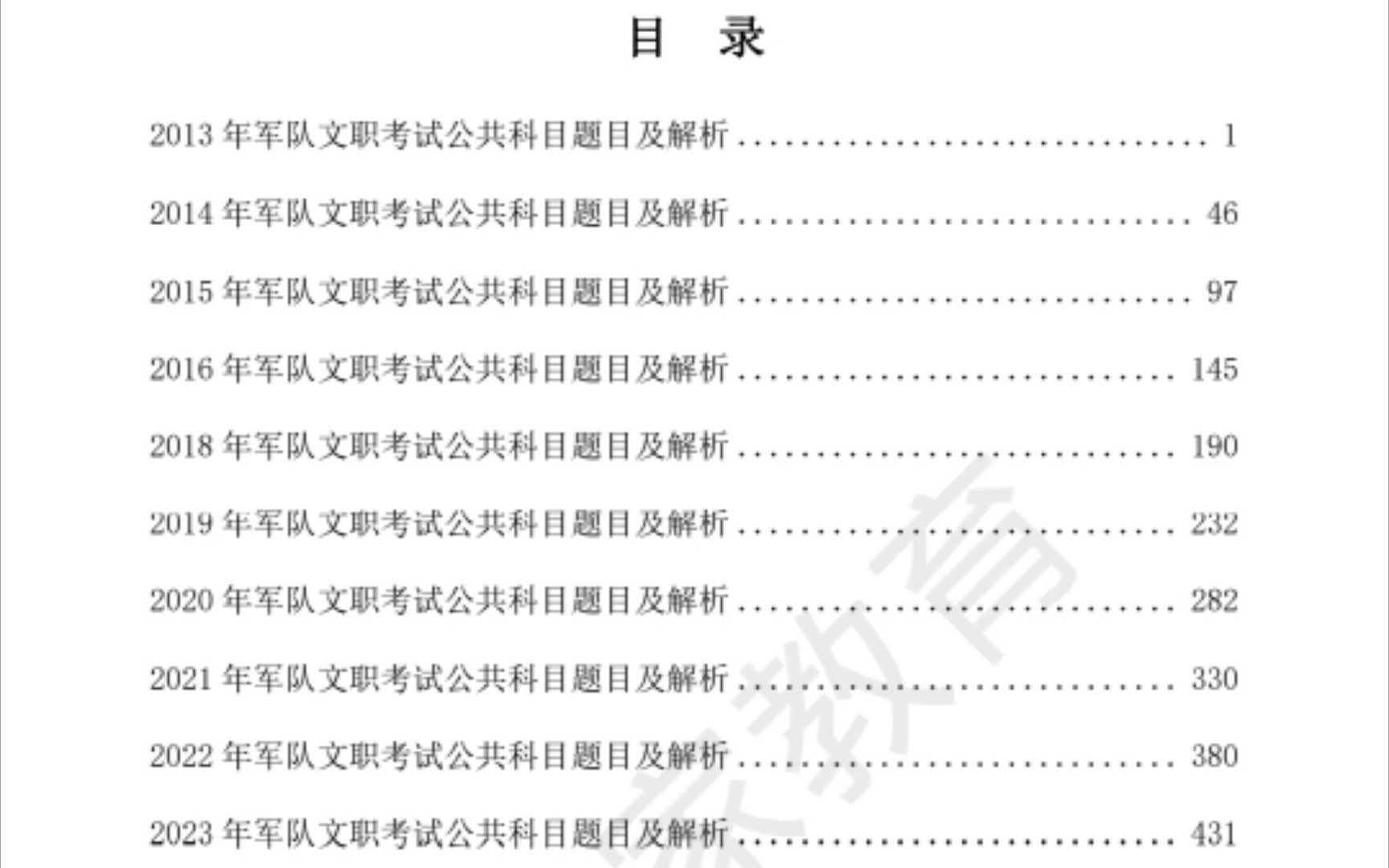 军队文职 24新大纲公共科目真题试卷带解析总结视频 冲 加油上岸哔哩哔哩bilibili