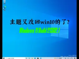 Tải video: 主题又改为win10的了?(与21380对比)Windows 11 Build 21382.1