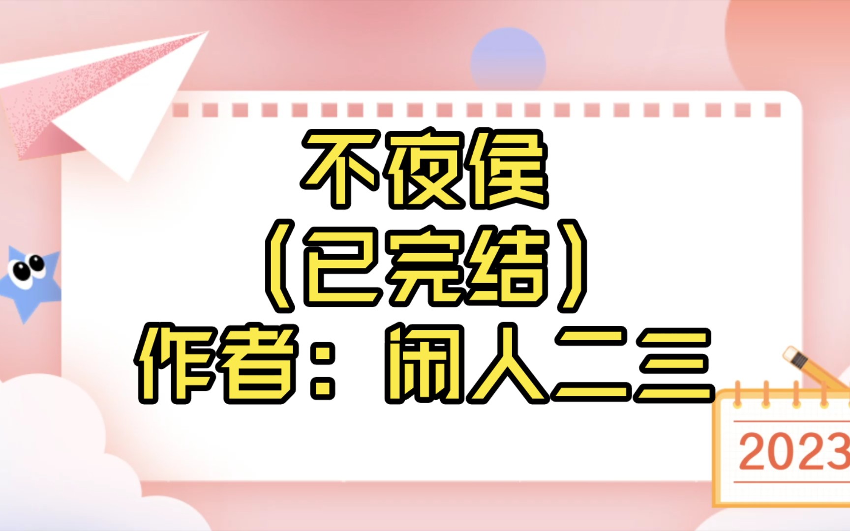 [图]【言情推文】不夜侯（已完结）作者：闲人二三