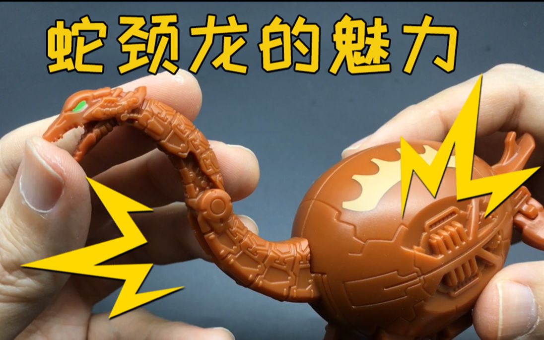 万代变形蛋来自深海的蛇颈龙