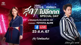 Download Video: 【中字】Billkin - Yaris Cross Presents SPECIAL DAY