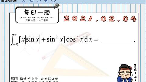 武忠祥l 每日一题 95 定积分的计算 一 奇偶性 哔哩哔哩 Bilibili