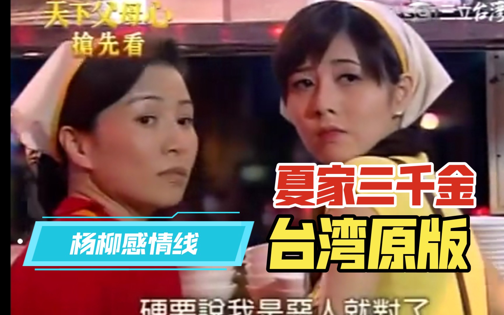 [图]【夏家三千金】台湾原版《天下父母心》：杨真真妈妈杨柳单独的感情线（夏家里这条线删除）预告片