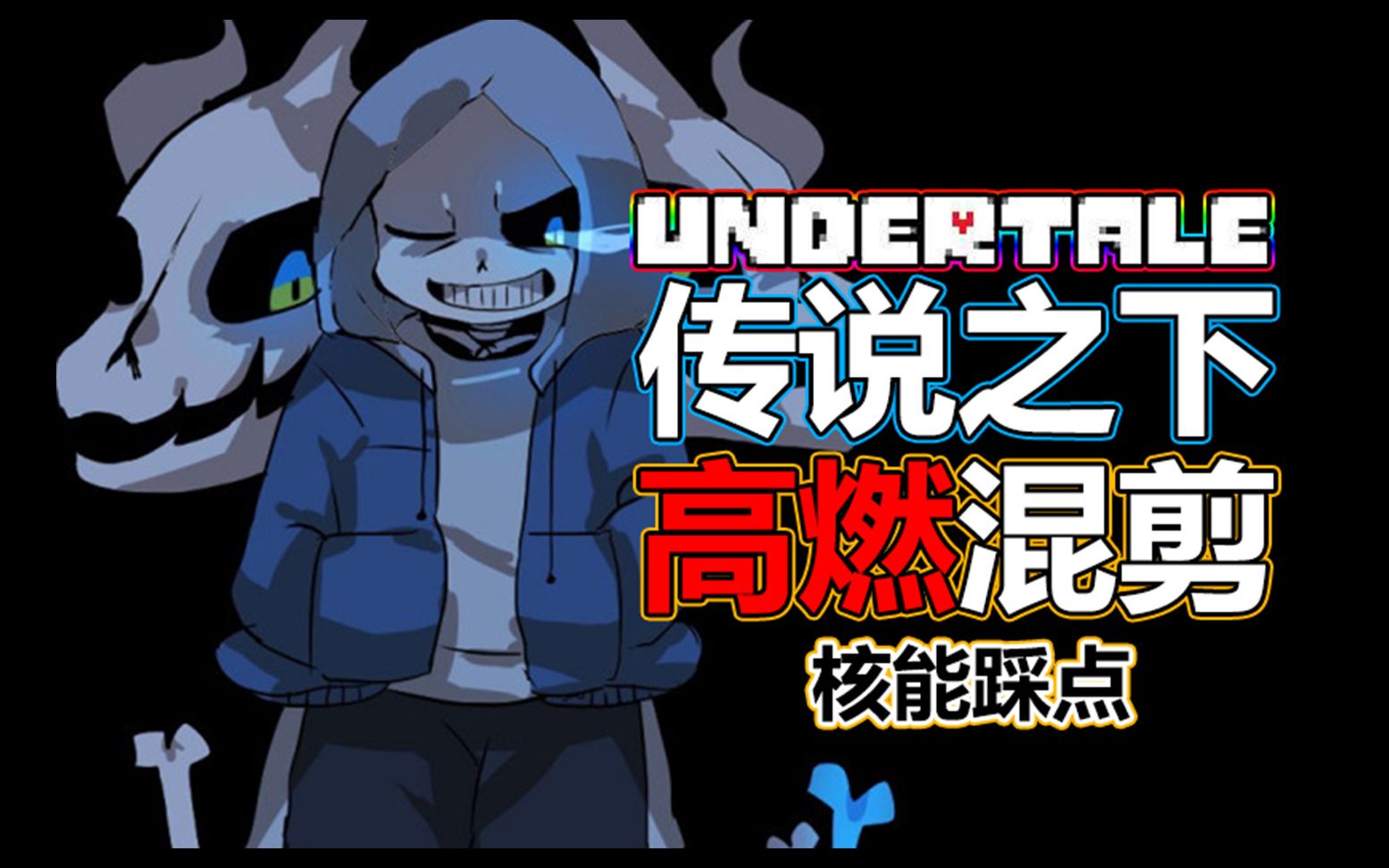 【undertale/underverse】高燃混剪|極致踩點|真正的狂妄之人