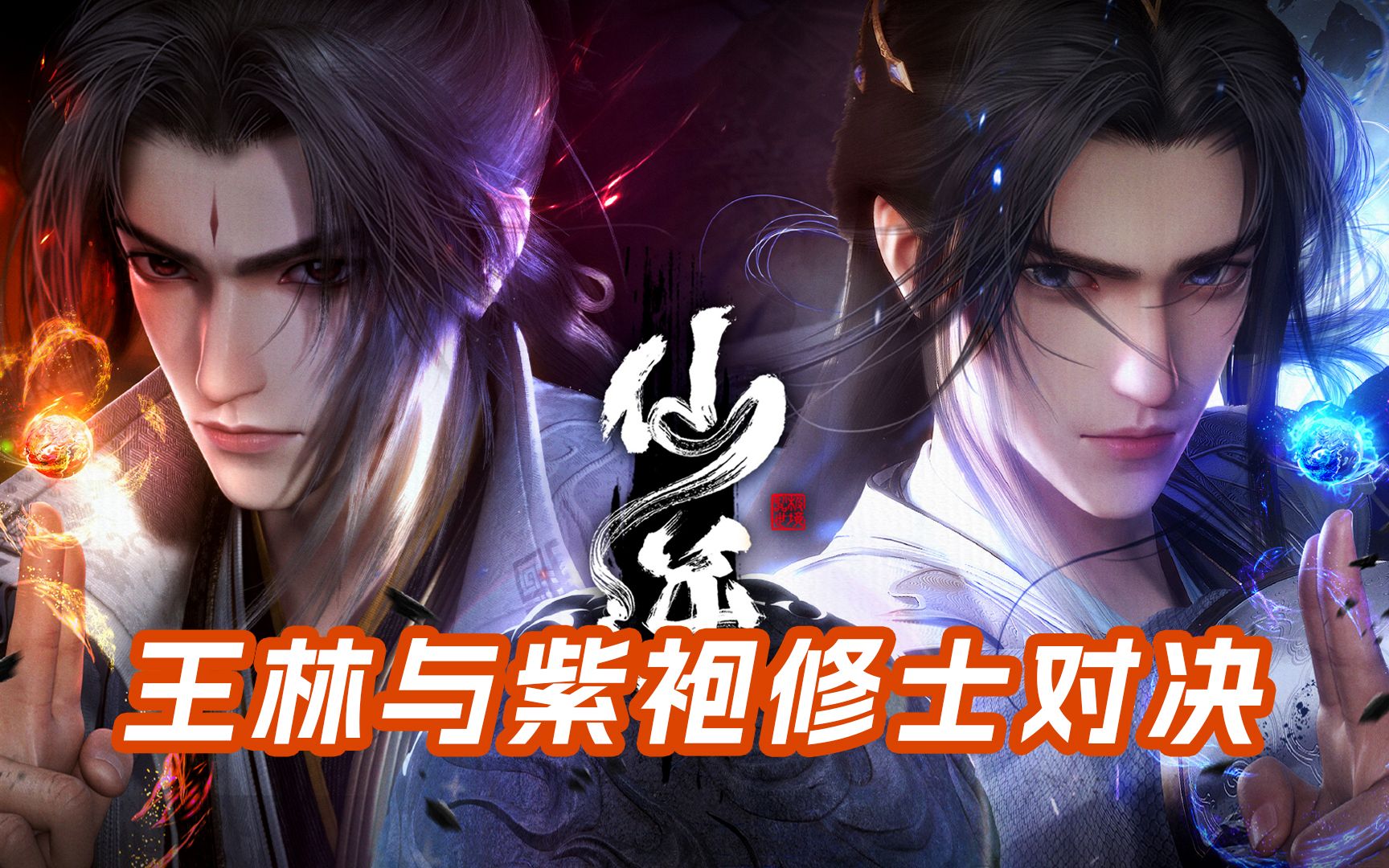 仙逆:王林与紫袍修士对决,魔头红影犹豫,元婴法宝抵挡致命一击