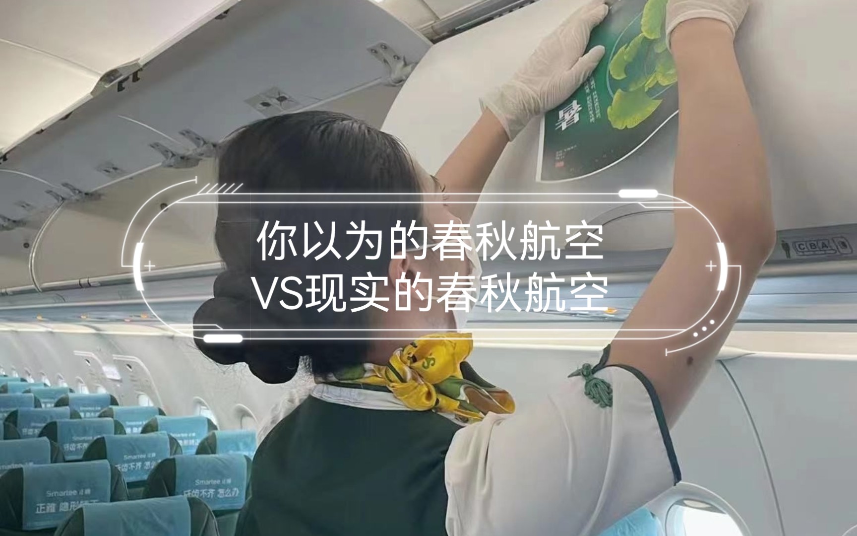 你以为的春秋航空VS现实的春秋航空哔哩哔哩bilibili