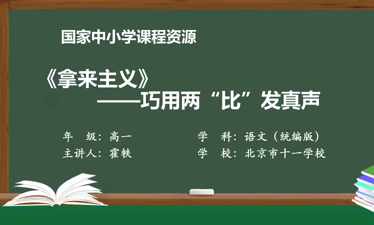 高中必修上《拿来主义》精品课 智慧中小学 PPT课件 逐字稿 说课稿哔哩哔哩bilibili