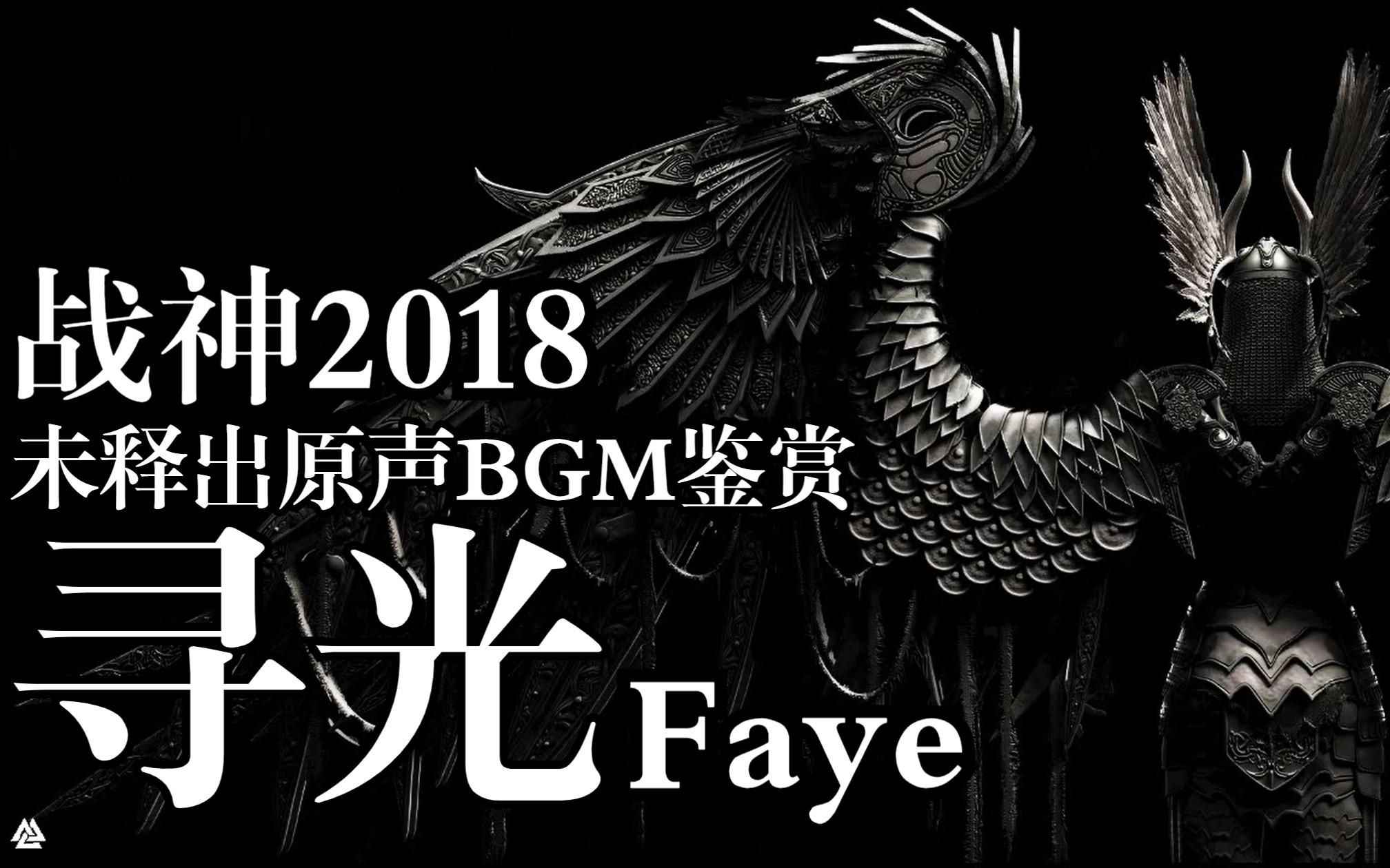 [图]【GOW4】战神2018版未释出原声BGM鉴赏 - Faye in the Light | 寻光