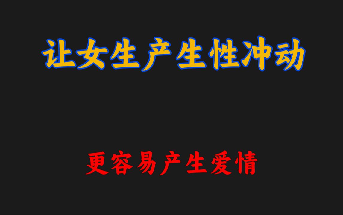 让女生产生性冲动更容易产生爱情哔哩哔哩bilibili