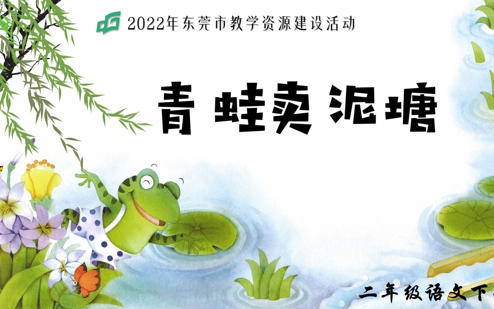 微课《青蛙卖泥塘》——想象补白,练习说话