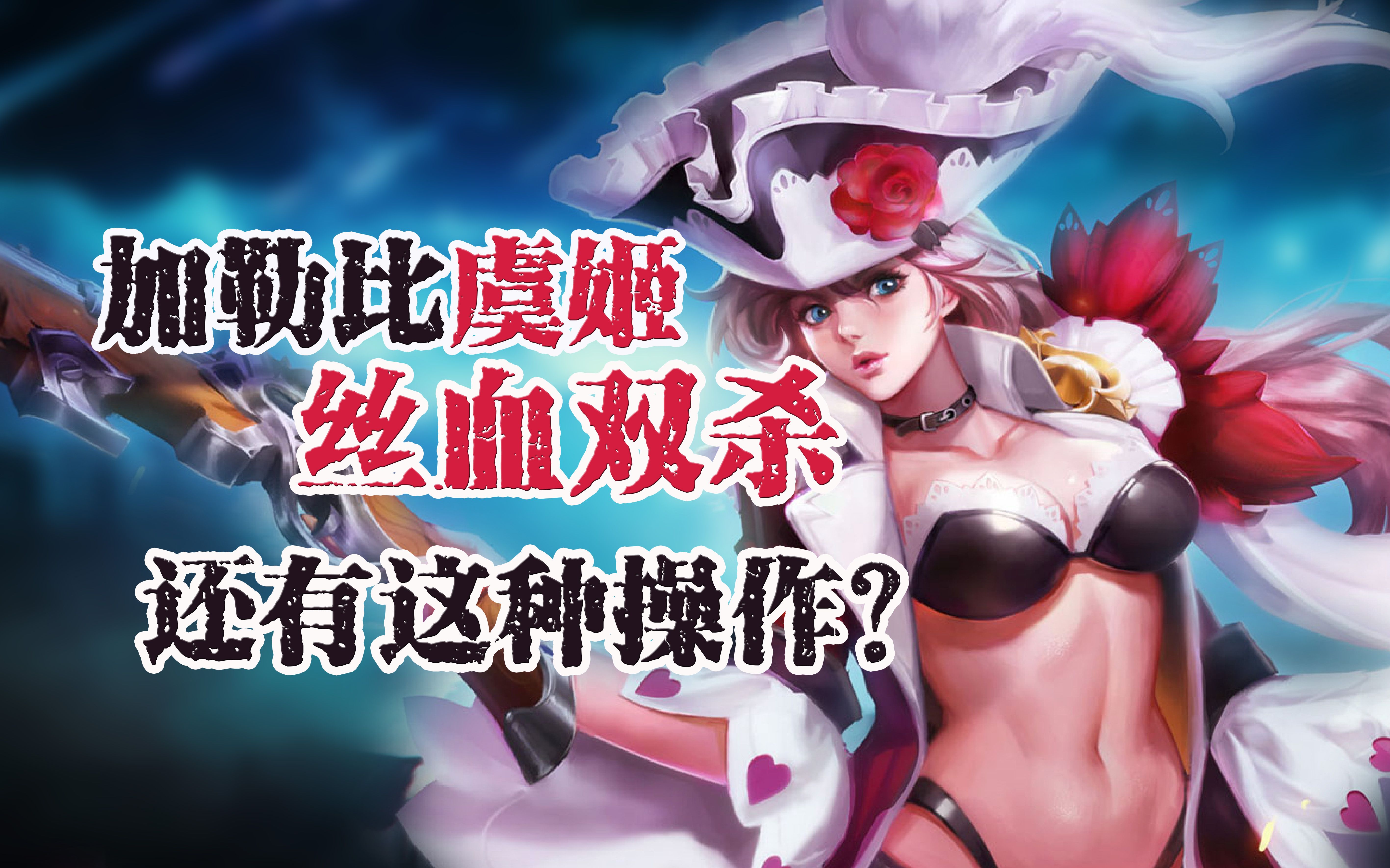 【王者荣耀-小潮】:加勒比虞姬:丝血双杀,还有这种操作?