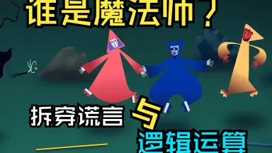 推理谜题-哔哩哔哩_Bilibili
