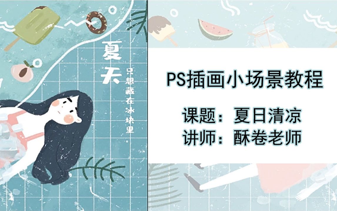 【插画】清凉薄荷味的夏日小场景ps板绘教程——酥卷老师~评论领笔刷
