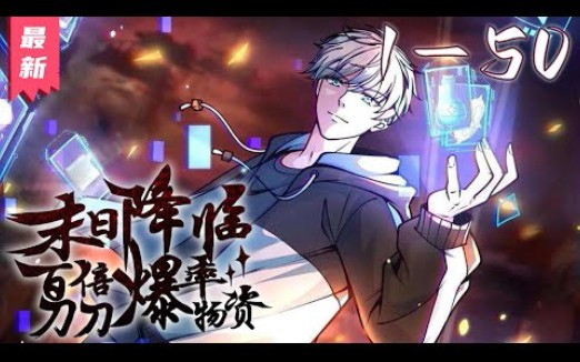 [图]《末日降临：百倍爆率刀刀爆物资》第1~50集【漫画版最新合集】丨经历末世十年之后的林子洛重生回末日降临当天。他清醒过来，做的第一件事就是手刃了坑害了自己十年校花