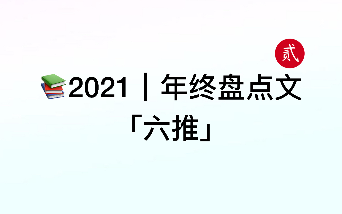 【言情推文】2021年终盘点,精选好文,盘活假期「六推」哔哩哔哩bilibili