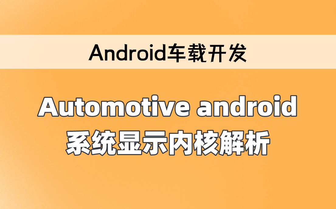 [图]【Android车载开发】Automotive android系统显示内核解析