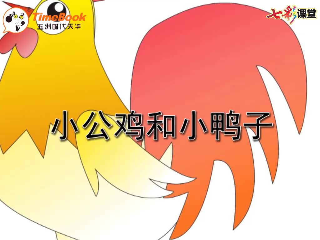 [图]语文一年级下册(部编版)七彩-课文朗读-5-小公鸡和小鸭子