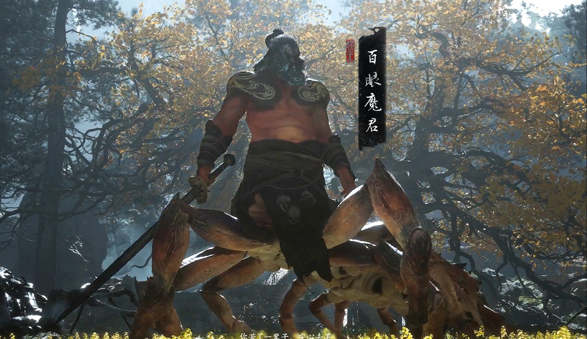 百眼魔君怎么打 | 黑神话悟空