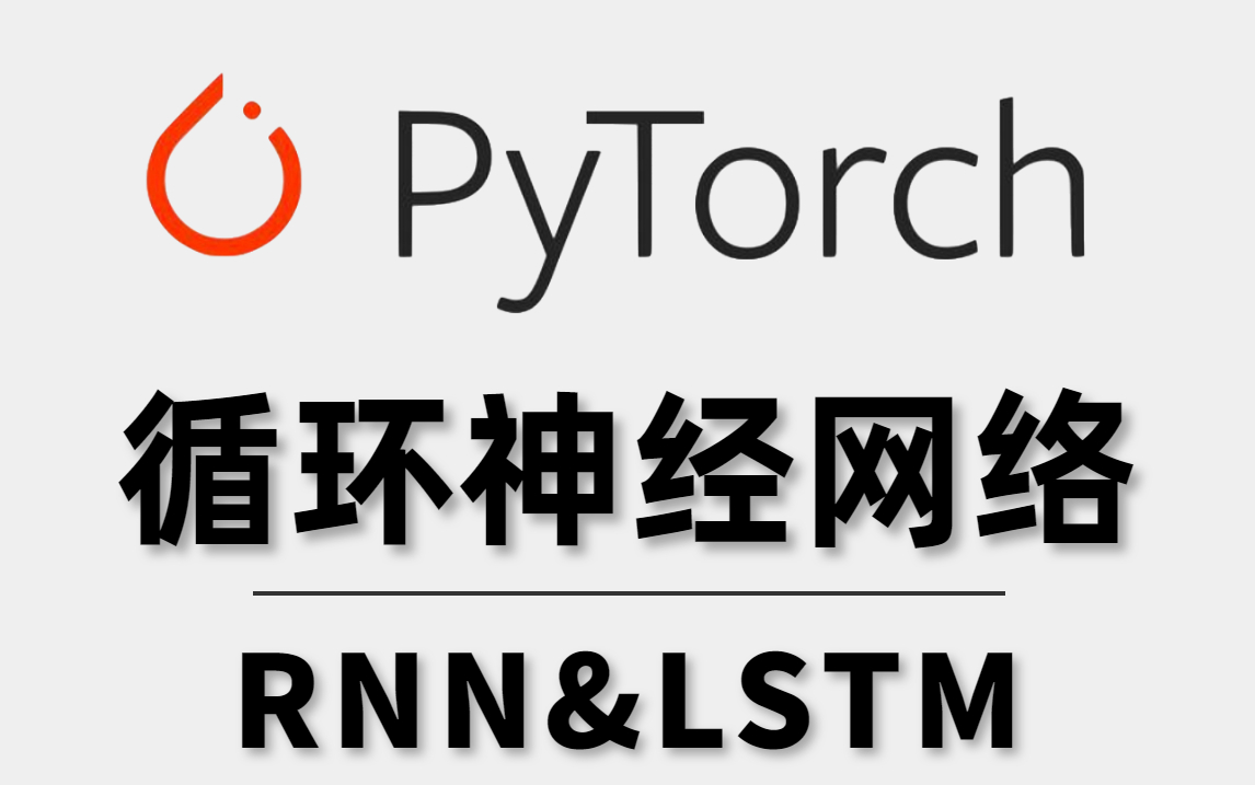 时间序列数据首选网络【RNN&LSTM】循环神经网络实战教程!原理详解+项目实战,从零详解RNN&LATM!哔哩哔哩bilibili